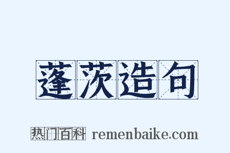 蓬茨造句是什么意思的图片